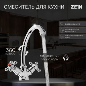 Смеситель для кухни ZEIN Z2481, кран-букса латунь 1/2