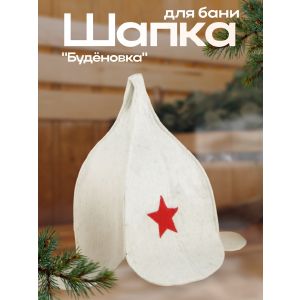 Шапка для бани «Буденовка» светлая 2593229