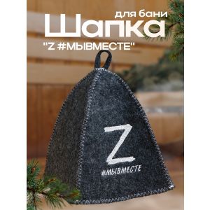 Шапка для бани «Z #МЫВМЕСТЕ» серая 7855467