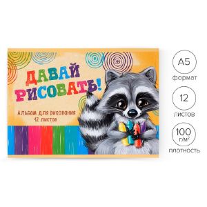 Альбом д/рис А5 12л на скрепке «Пушистик Енот», обл офс, бл офс 100г/м2 1246634