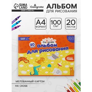 Альбом д/рис А4 8л на скреп Calligrata Тачка обл мел карт, вн бл офс 100г/м² 3298019