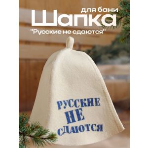 Шапка для бани «Русские не сдаются» с принтом, белая 5312282