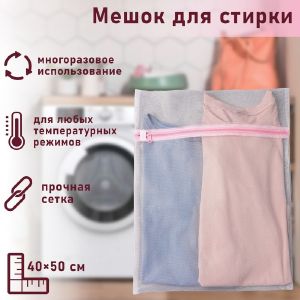 [1240] Мешок для стирки Стандарт/зав. (40*50)