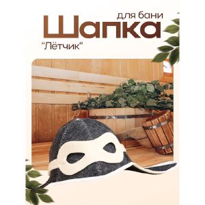 Шапка для бани «Летчик» войлок, серая, эконом 1398383