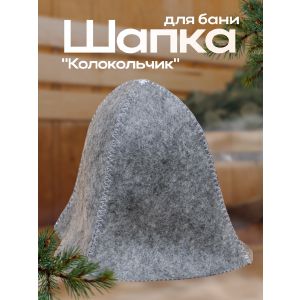 Шапка для бани Добропаровъ «Колокольчик», серая