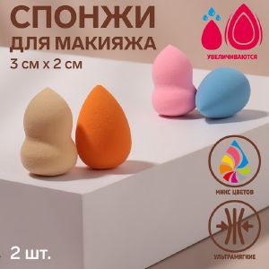 Набор спонжей для нанесения косметики, мини, 3 × 2 см, увеличиваются при намокании, 2 шт, цвет МИКС