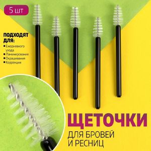 Набор щёточек для бровей и ресниц, 6,7 см, 5 шт, цвет чёрный/белый