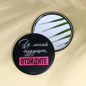 Зеркальце карманное «За мной будущее, отойдите», диам.7 см   7830960