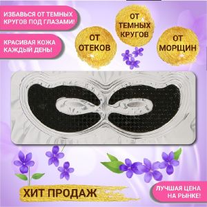 Патч гидрогелевый коллагеновый для глаз с бамбуковым углем   4242227