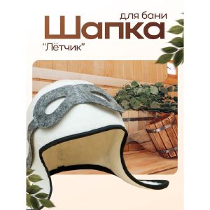 Шапка для бани Добропаровъ «Летчик» войлок, белая, эконом