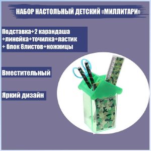 Набор настольный детский «Милитари» (подставка+2 карандаша+линейка+точилка+ластик+блокнот 8 листов)