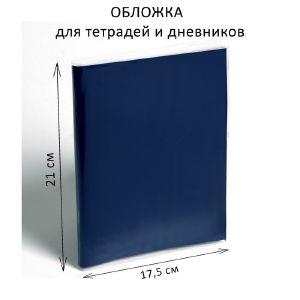 Набор обложек ПП 5 штук, 210 х 350 мм, 50 мкм, для тетрадей и дневников (в мягкой обложке)