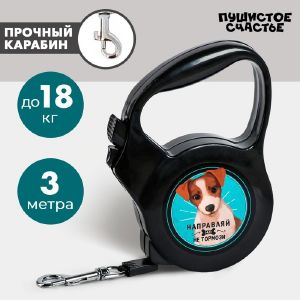 Рулетка «Направляй, но не тормози», 3 м, вес животного до 18 кг, черная