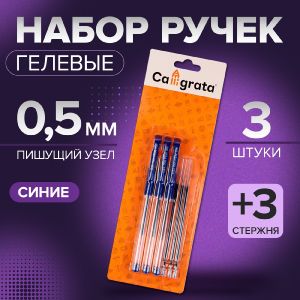 Набор гелевых ручек Caligrata, 0.5 мм, 3 штуки + 3 синих стержня