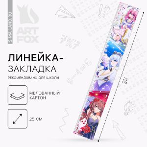 Линейка-закладка картонная, глянцевая ламинация «Мир аниме» 25 см.