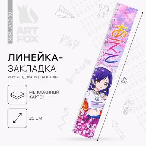 Линейка-закладка картонная, глянцевая ламинация «Аниме, фиолетовая» 25 см.