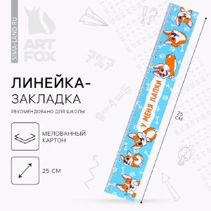 Линейка-закладка картонная, глянцевая ламинация «Корги» 25 см.
