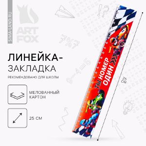 Линейка-закладка картонная, глянцевая ламинация «Гонка» 25 см.