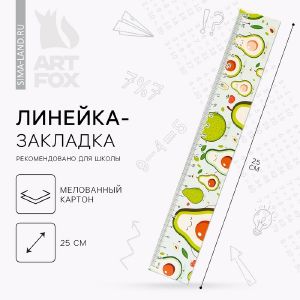 Линейка-закладка картонная, глянцевая ламинация «Авокадо» 25 см.