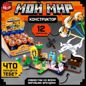 UNICON Конструктор «Мой мир», сюрприз, МИКС SL-04746   5254636