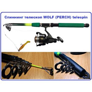 Спиннинг телескоп WOLF (PERCH) telespin 4,5m (c/пласт)
