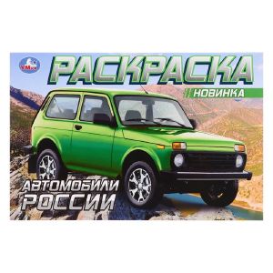 Раскраска «Автомобили России» 8 стр. 10063121