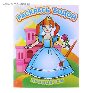 ВРТ. водная раскраска Принцессы 698094