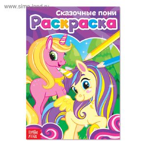 Раскраска «Сказочные пони» А5 12 стр.   4069518