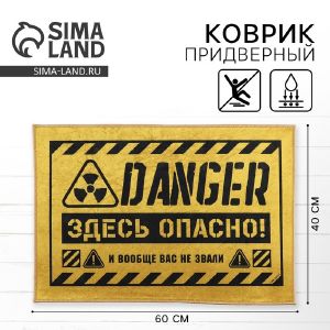 Коврик придверный «Здесь опасно», 40 х 60 см      10541724