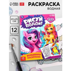 Водная раскраска «Для девочек», 12 стр. 9096532