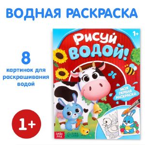 Водная раскраска «Рисуй водой!», 12 стр. 9096529