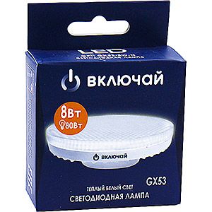 Лампа светодиодная Включай GX53 8 Вт 3000К Таблетка